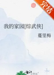 我的家园[综武侠]封面