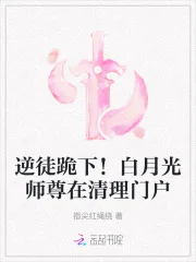 逆徒跪下!白月光师尊在清理门户封面