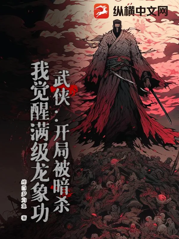武侠:开局被暗杀,我觉醒满级龙象功封面