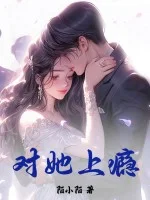 对她上瘾封面