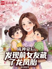成神豪后,发现前女友藏了龙凤胎封面