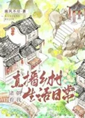 (历史同人)诸朝看我直播乡村生活日常封面