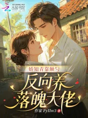 娇知青靠颠勺,反向养落魄大佬封面