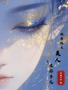综影视之美人生存手札封面