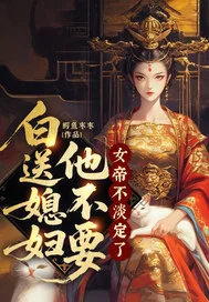 白送媳妇他不要,女帝不淡定了封面