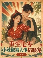重生七零,小辣椒被大佬掐腰宠封面