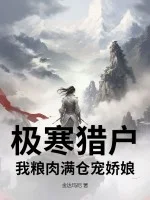 极寒猎户,我粮肉满仓宠娇娘封面