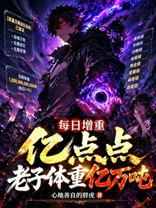 每日增重亿点点，老子体重亿万吨封面
