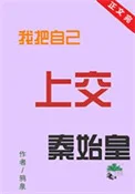 (历史同人)我把自己上交秦始皇封面