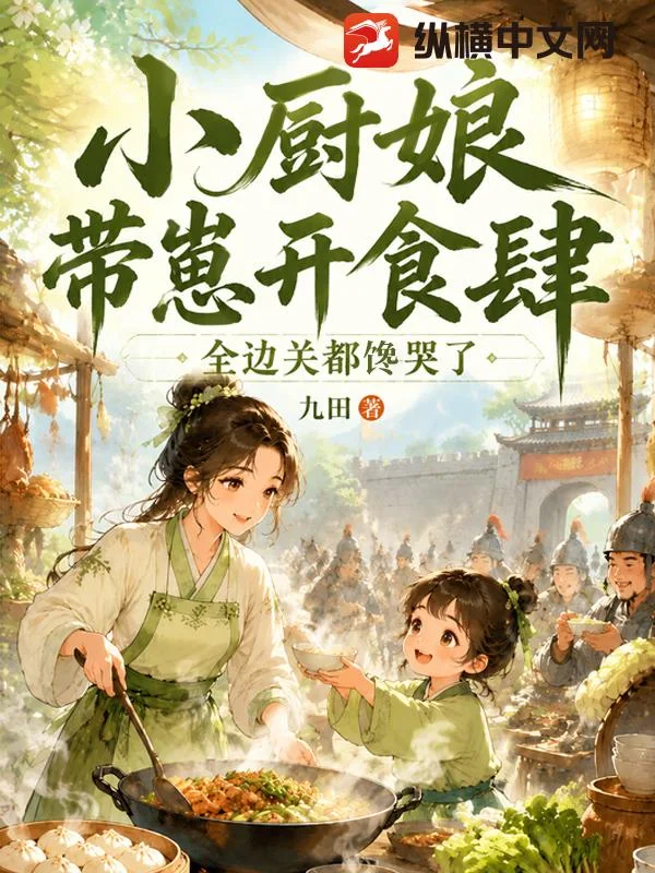 小厨娘带崽开食肆，全边关都馋哭了封面