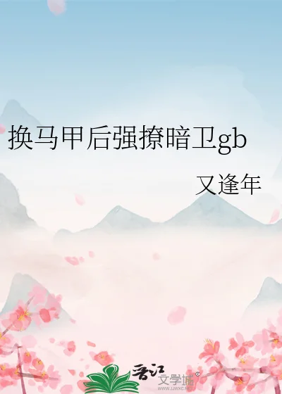 换马甲后强撩暗卫gb封面