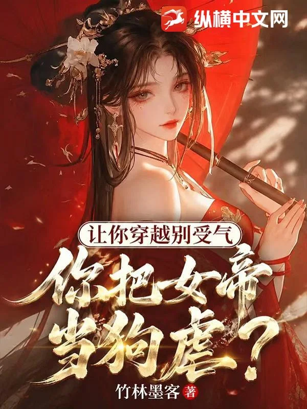 让你穿越别受气,你把女帝当狗虐?封面