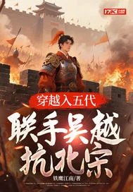 穿越入五代联手吴越抗北宋封面