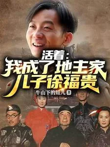 活着:我成了地主家儿子徐福贵封面