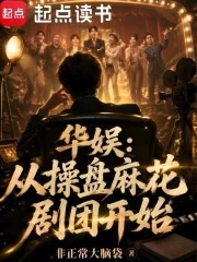 华娱:从操盘麻花剧团开始封面