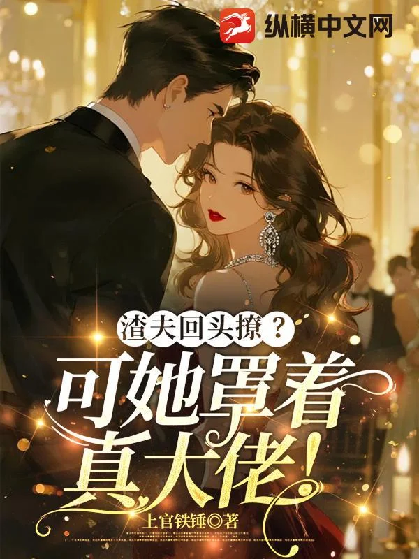 渣夫回头撩?可她罩着真大佬!封面