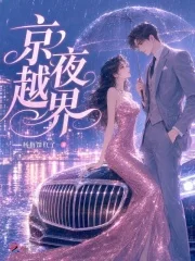 京夜越界封面