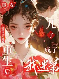 贵女重生后，儿子成了我迷弟封面