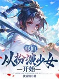 修仙从扮演少女开始封面