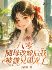 八零,随母改嫁后我被继兄团宠了封面