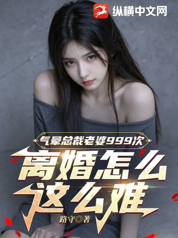 气晕总裁老婆999次,离婚怎么这么难封面