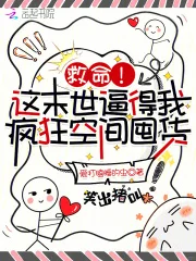 救命!这末世逼得我疯狂空间囤货封面