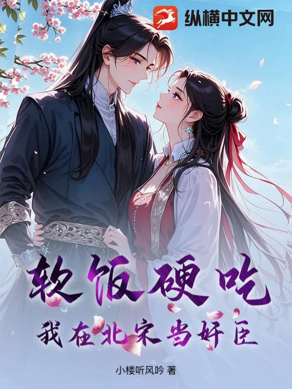 软饭硬吃,我在北宋当奸臣封面