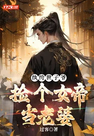 纨绔世子,捡个女帝当老婆封面