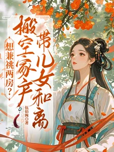 想兼祧两房?搬空家产带儿女和离封面