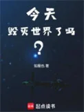 今天毁灭世界了吗？封面