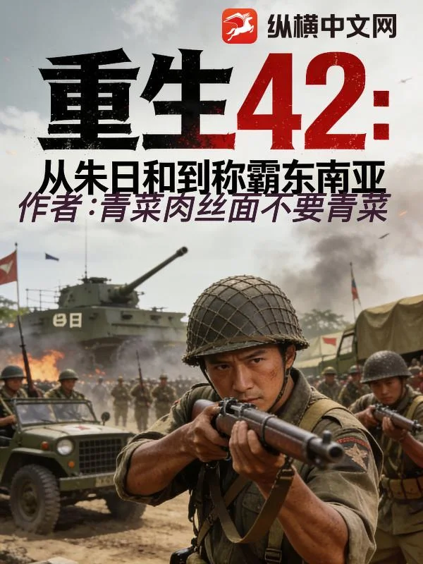 重生42:从朱日和到称霸东南亚封面