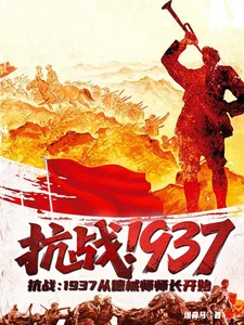 抗战:1937从德械师师长开始封面
