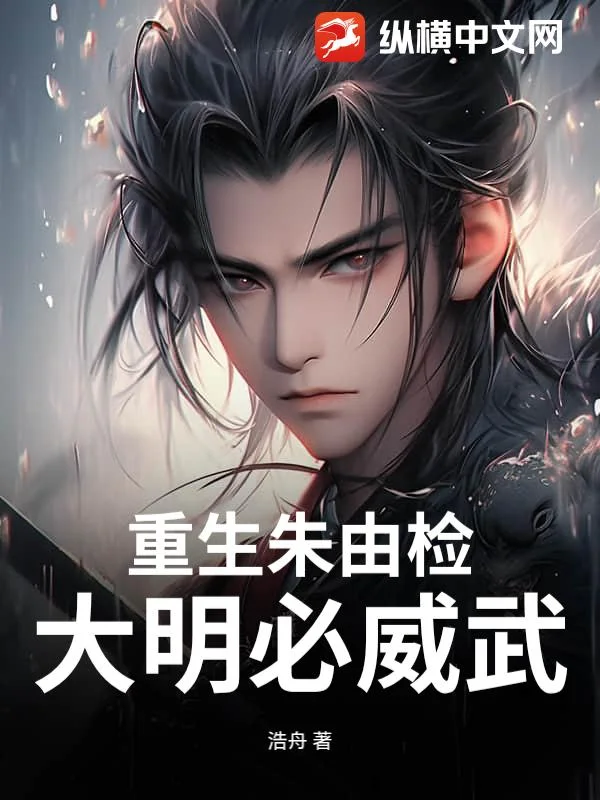 重生朱由检:大明必威武封面