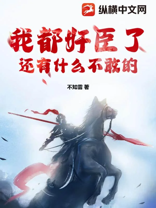 我都奸臣了还有什么不敢的封面