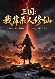 三国:我靠杀人修仙封面