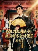 我在勾栏当恶少,敌国刺客全听傻了封面