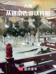 大明:从进京告御状开始!封面