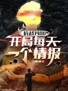 抗战1900,开局每天一个情报封面