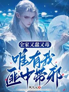 全家又蠢又毒,唯有我匪中带邪封面