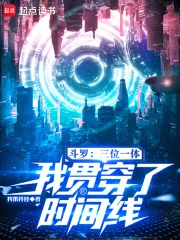 斗罗:三位一体,我贯穿了时间线封面