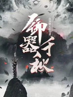 御器千秋封面