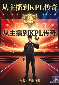 从主播到kpl传奇封面