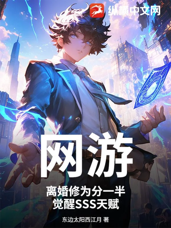 网游:离婚修为分一半,觉醒SSS天赋封面