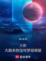 火影:大筒木的宝可梦培育屋封面