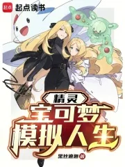精灵:宝可梦模拟人生封面
