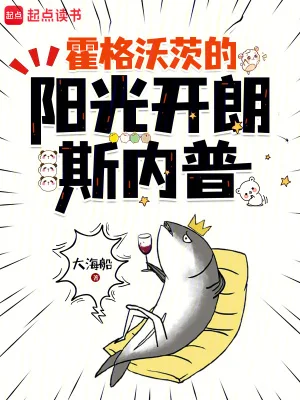 霍格沃茨的阳光开朗斯内普封面