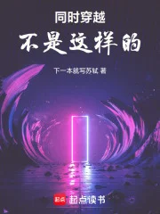 同时穿越不是这样的!封面