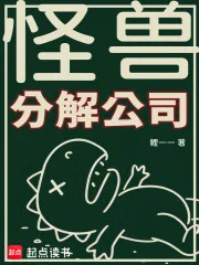 怪兽分解公司封面