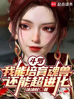 斗罗:我能培育魂兽,还能超进化封面