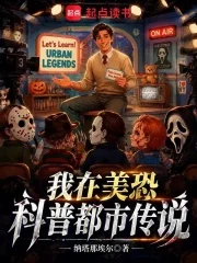 我在美恐科普都市传说封面